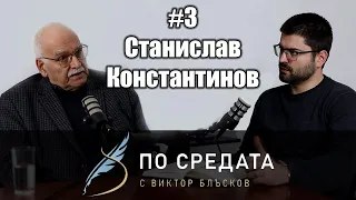 Станислав Константинов: Как сградите около нас влияят на обществото? | По средата | #3