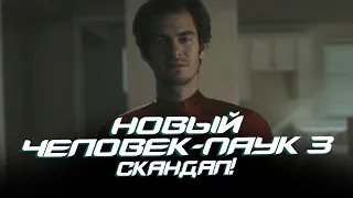 Новый Человек-паук 3 - СКАНДАЛ ВОКРУГ Эндрю Гарфилда! (The Amazing Spider-man 3)