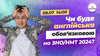 Чи буде англійська мова обов'язковою на ЗНО/НМТ-2024? І Школа KEVIN