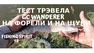 Потестировал Golden Catch «WANDERER» Travel на форели и на щуки