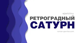 Ретроградный Сатурн