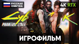 ИГРОФИЛЬМ CYBERPUNK 2077 PHANTOM LIBERTY НА РУССКОМ БЕЗ КОММЕНТАРИЕВ [4K] КИБЕРПАНК 2077 ПРОХОЖДЕНИЕ