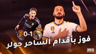 ريال مدريد وريال سوسيداد 1-0 | هدف أردا جولر يحقق للريال فوز صعب ويضمن استمراره مع الفريق