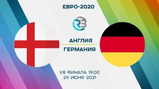 АНГЛИЯ - ГЕРМАНИЯ | 1/8 ФИНАЛА ЕВРО-2020 | RAIDBET