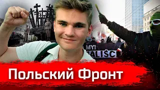 Польский Фронт. Данила Курадовец // По-живому #Поживому