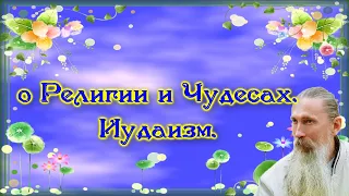 Трехлебов А.В. #11 о Религии и Чудесах. Иудаизм.