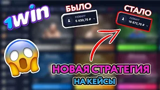 БАГ НА ВЫПАДЕНИЕ БОЛЬШИХ ДЕНЕГ С КЕЙСОВ 1WIN. НОВАЯ СТРАТЕГИЯ.