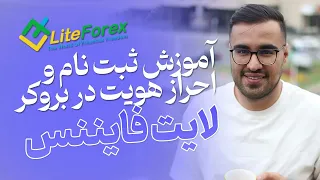 آموزش ثبت نام و احراز هویت در بروکر لایت فایننس