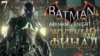 Batman: Arkham Knight ► Прохождение #7 ► ФИНАЛ / Ending
