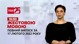Новини України та світу | Випуск ТСН.19:30 за 17 лютого 2022 року (повна версія жестовою мовою)