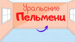 Уральские пельмени как мужики моются