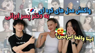 واکنش خارجی ها به دختر پسر جذاب ایرانی Reactions to Iranian Models