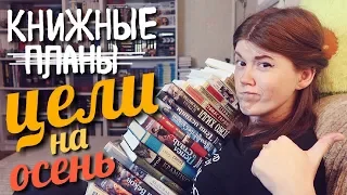 КНИЖНЫЕ ЦЕЛИ НА ОСЕНЬ🌰🍁