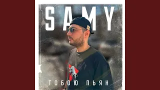 Тобою пьян