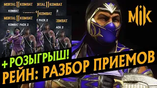 РАЗБОР РЕЙНА И РОЗЫГРЫШ KOMBAT PACK 2 | RAIN KOMBAT KAST В MORTAL KOMBAT 11: AFTERMATH