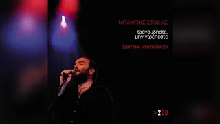 Μπάμπης Στόκας - Μη Με Φοβάσαι | Official Audio Release