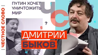 Путин хочет уничтожить мир 🎙 Честное слово с Дмитрием Быковым