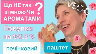 Що не так з альдегідами?Покупки на % знижках/Готую печінковий паштет#пропарфумиукраїнською