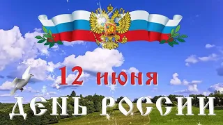 С ДНЁМ РОССИИ! 12 июня-  День России. Красивое поздравление.