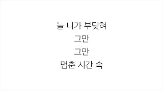 숀 (SHAUN)—「WAY BACK HOME」 LYRICS 가사 한국어