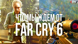 Far Cry 6 – Чего мы ждем от новой части? Хотелки фанатов