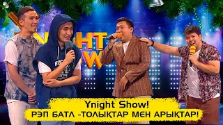 Рэп батл - Толықтар мен Арықтар  | Ұnight Show! Жаңа жылдық шығарылым!