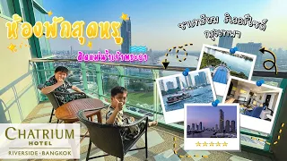 Chatrium Hotel Riverside Bangkok รีวิวนอนโรงแรมริมแม่น้ำเจ้าพระยา | Bm and Porsche