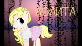 PMV//Лолита