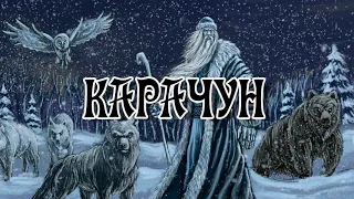 Внимайте: "Карачун - день зимнего Солнцестояния" читает автор, Михаил Калинин