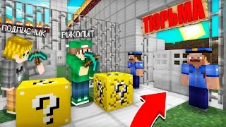 КАК СБЕЖАТЬ ИЗ ТЮРЬМЫ С ПОДПИСЧИКОМ В МАЙНКРАФТ 100% ТРОЛЛИНГ ЛОВУШКА MINECRAFT ПОБЕГ ИЗ ТЮРЬМЫ