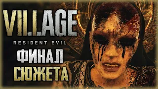 Resident Evil 8: Village #11 🦇 - БЕЗУМНЫЙ ФИНАЛ ШЕДЕВРАЛЬНОЙ ИГРЫ!!! (2021)