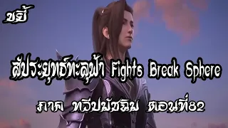 ขยี้   สัประยุทธ์ทะลุฟ้า ภาค ทวีปมัชฉิม   ตอนที่82 Fights Break Sphere