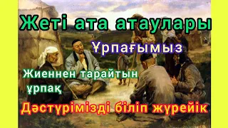 Жеті Ата Атауы. Жеті ұрпақ атауы. Қыздан тарайтын жеті ұрпақ атауы.