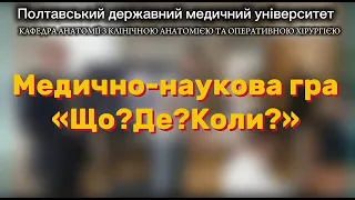 Інтелектуальне протистояння: "Що? Де? Коли?"