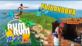 RUM RUM Vlog#22: RUMBERO'S на островах! Рыбаковка, змеи, медузы, Одесса, Львов, детский фестиваль