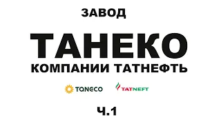 Завод ТАНЕКО группы Татнефть.  г. Нижнекамск Республики Татарстан  #anton_mygt #tatneft #taneco Ч.1