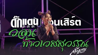 วอนท้าวเวสสุวรรณ|ตั๊กแตนชลดา ร้องสดเพราะจับใจ