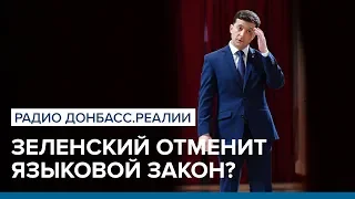Зеленский отменит языковой закон? Менендес vs Федорчук | Радио Донбасс.Реалии