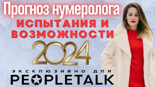 2024 ПРОГНОЗ НУМЕРОЛОГА НА 2024 ГОД ДЛЯ ВСЕХ НУМЕРОЛОГИЧЕСКИЙ ПРОГНОЗ НА 2024