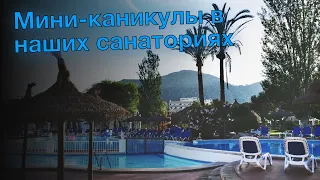 Мини-каникулы в наших санаториях