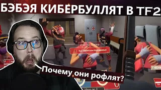 БЭБЭЯ КИБЕРБУЛЛЯТ В TF2 НА ПРОТЯЖЕНИИ 53 СЕКУНД