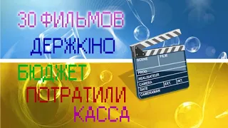 30 украинских фильмов - сколько за них заплатило Держкіно