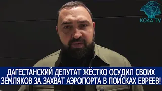 ДАГЕСТАНСКИЙ ДЕПУТАТ ЖЁСТКО ОСУДИЛ СВОИХ ЗЕМЛЯКОВ ЗА ЗАХВАТ АЭРОПОРТА В ПОИСКАХ ЕВРЕЕВ!