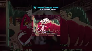 Энджел Даст отжигает #hazbinhotel #hotelhazbin #отельхазбин #ReSound #ДомБурдонского