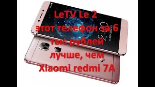 LeTV LeEco  Le 2 x526. Лучше, чем Xiaomi redmi 6A при цене 6 тыс рублей.