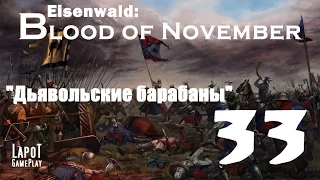 Eisenwald: Blood of November. "Дьявольские барабаны"