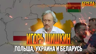 Игорь Шишкин: Отношения Польши и Украины|Провокации Польши на границе с Белоруссией.