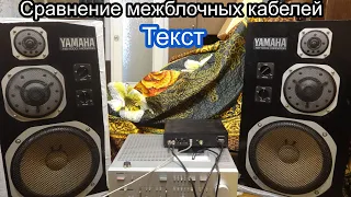 Сравнение межблочных кабелей ,текст