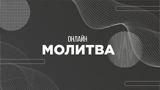 МОЛИТВА ІНШИМИ МОВАМИ | Анна Франчук