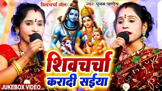 पूनम पाण्डेय शिव चर्चा | Poonam Pandey Nonstop Shiv Charcha | Shiv Guru Bhajan | Jaga Jaga Mahadev